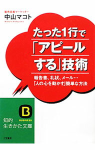 Agriculture - 【中古】たった1行で「アピールする」技術 / 中山マコト (文庫)