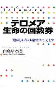 &nbsp;&nbsp;&nbsp; テロメア生命（いのち）の回数券 単行本 の詳細 寿命がわかる「テロメアDNA」と酵素「テロメラーゼ」のしくみをわかりやすく解き明かし、すぐに実践可能な健康長寿の秘訣を具体的に指南する、生きた科学の本。巻末にテロメアを助ける「酵素のレシピ」を収録。 カテゴリ: 中古本 ジャンル: スポーツ・健康・医療 医療 出版社: 自由国民社 レーベル: 作者: 白鳥早奈英 カナ: テロメアイノチノカイスウケン / シラトリサナエ サイズ: 単行本 ISBN: 9784426107550 発売日: 2009/12/01 関連商品リンク : 白鳥早奈英 自由国民社