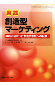 Marketing and Sales - 【中古】実践・創造型マーケティング / 産業能率大学総合研究所 (単行本)
