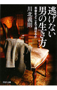 Other - 【中古】逃げない男の生き方−本音をどこまで通せるか− / 川北義則 (文庫)