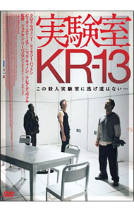 【中古】実験室KR−13 / ジョナサン・リーベスマン【監督】