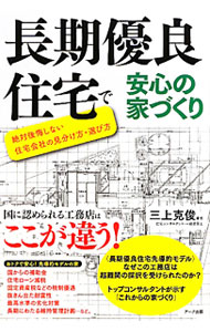 【中古】長期優良住宅で安心の家づくり / 三上克俊
