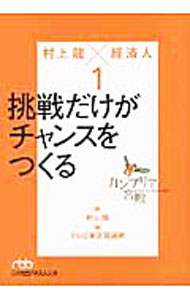 樂天商城 - 【中古】カンブリア宮殿　村上龍×経済人 1/ 村上龍 (文庫)