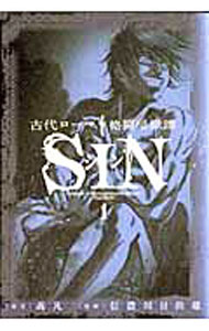 【中古】古代ローマ格闘暗獄譚 SIN 1/ 義凡