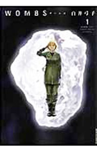 【中古】WOMBS 1/ 白井弓子