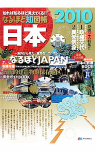 【中古】なるほど知図帳日本 2010/