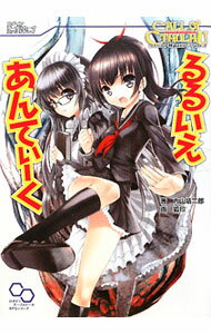 【中古】るるいえあんてぃーく / 内山靖二郎 (単行本)