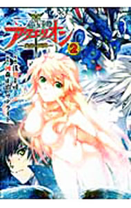 【中古】創聖のアクエリオン−虚空の天翅− 2/ 浅川圭司