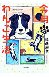 乐天商城 - 【中古】今月のわんこ生活 / 遠藤淑子