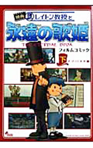 【中古】レイトン教授と永遠の歌姫 下/ 日野晃博