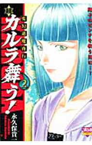 Shinshokan Wings C - 【中古】変幻退魔夜行　超・カルラ舞う！ 2/ 永久保貴一