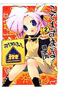 【中古】こどもすまいる！ 2/ 娘太丸