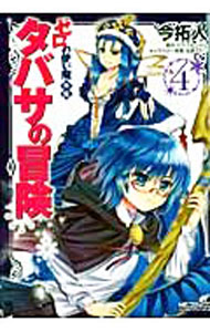 Sunday C - 【中古】ゼロの使い魔外伝　タバサの冒険 4/ 今拓人