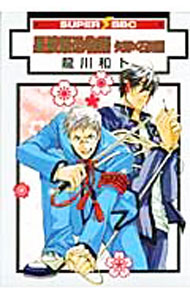 【中古】星陵最恐物語　矢野×石田編 / 龍川和ト ボーイズラブコミック