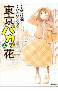 JAPAN文芸社 ニチブンc - 【中古】東京バカッ花 上/ たきむらりゅう
