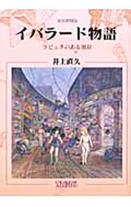 &nbsp;&nbsp;&nbsp; イバラード物語 単行本 の詳細 イバラードは、魔法の国です。住居は植物と巧妙に一体化しています…。スタジオジブリ作品「耳をすませば」にも登場した世界でのちょっと不思議な日々を描く。描き下ろし短編8ページを加えた新装増補版。 カテゴリ: 中古本 ジャンル: 女性・生活・コンピュータ 絵画 出版社: 青心社 レーベル: 作者: 井上直久 カナ: イバラードモノガタリ / イノウエナオヒサ サイズ: 単行本 ISBN: 9784878923739 発売日: 2009/12/01 関連商品リンク : 井上直久 青心社