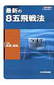 【中古】最新の8五飛戦法 / 高橋道雄 (単行本)