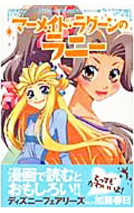 【中古】マーメイド・ラグーンのラニー / 加藤春日