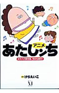 Shogakukan Judy C - 【中古】アニメあたしンち−タチバナ家方面、今日も晴れ！− / けらえいこ