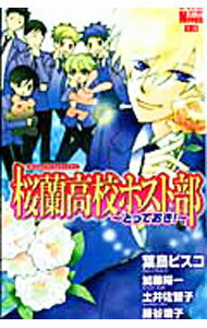 【中古】桜蘭高校ホスト部−とっておき！− / 葉鳥ビスコ【原作】