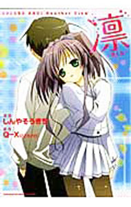 【中古】凛−COCORO　NAVI　Another　View− / しんやそうきち