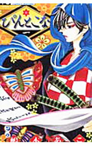 【中古】【全品10倍！4/5限定】ぴんとこな 1/ 嶋木あこ