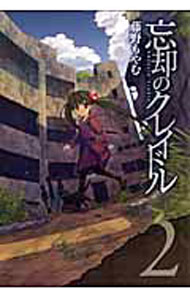 Hope C - 【中古】忘却のクレイドル 2/ 藤野もやむ