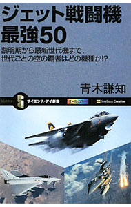 &nbsp;&nbsp;&nbsp; ジェット戦闘機最強50 新書 の詳細 ジェット戦闘機の誕生から、第III世代、今日まで、各時代を築いた戦闘機を50機種厳選。「どの機種が最強なのか」を探るべく、レーダーチャートを使って各世代ごとに評価する。 カテゴリ: 中古本 ジャンル: 料理・趣味・児童 航空 出版社: ソフトバンククリエイティブ レーベル: サイエンス・アイ新書 作者: 青木謙知 カナ: ジェットセントウキサイキョウゴジュウ / アオキヨシトモ サイズ: 新書 ISBN: 9784797355260 発売日: 2010/01/01 関連商品リンク : 青木謙知 ソフトバンククリエイティブ サイエンス・アイ新書