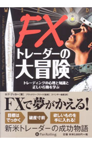 &nbsp;&nbsp;&nbsp; FXトレーダーの大冒険 単行本 の詳細 大した資金もないままトレードを始めたベインズは、固い決意だけを武器に、FXマーケットで次々と困難を克服していく！　技術的な要素と啓発的な要素を併せ持ち、FXトレードの手引きにもなる、新米トレーダーの成功物語。 カテゴリ: 中古本 ジャンル: ビジネス 金融・銀行 出版社: パンローリング レーベル: ウィザードブックシリーズ 作者: ロブ・ブッカー カナ: エフエックストレーダーノダイボウケン / ロブブッカー サイズ: 単行本 ISBN: 9784775971291 発売日: 2010/02/01 関連商品リンク : ロブ・ブッカー パンローリング ウィザードブックシリーズ