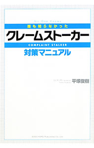 &nbsp;&nbsp;&nbsp; 誰も知らなかったクレームストーカー対策マニュアル 単行本 の詳細 これまでの常識が通用しない、企業を破綻へと追い込む新手のクレームとは？　これまで数千件にのぼるトラブルの証拠集めを手がけてきた著者が、悪質なクレーマーに対抗し、トラブル解決をはかるためのノウハウを紹介する。 カテゴリ: 中古本 ジャンル: ビジネス 販売 出版社: 総合法令出版 レーベル: 作者: 平塚俊樹 カナ: ダレモシラナカッタクレームストーカータイサクマニュアル / ヒラツカトシキ サイズ: 単行本 ISBN: 9784862801937 発売日: 2010/02/01 関連商品リンク : 平塚俊樹 総合法令出版