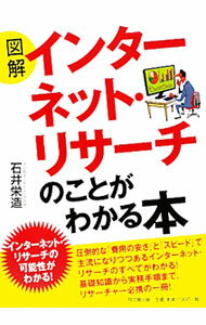 【中古】図解インターネット・リサーチのことがわかる本 / 石井栄造 (単行本)