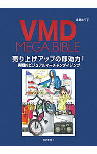 Sales, Business - 【中古】VMD　MEGA　BIBLE / 中島ゆう子（1956−）