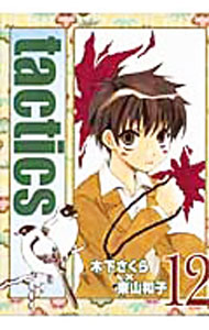 【中古】tactics 12/ 木下さくら／東山和子