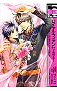 Movic Daria C - 【中古】【全品10倍！5/10限定】ロイヤル・フィアンセ−黒の王子− / 佳門サエコ ボーイズラブコミック