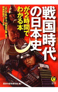 &nbsp;&nbsp;&nbsp; 戦国時代の日本史が2時間でわかる本 文庫 の詳細 カテゴリ: 中古本 ジャンル: 産業・学術・歴史 日本の歴史 出版社: 河出書房新社 レーベル: KAWADE夢文庫 作者: 歴史の謎を探る会【編】 カナ: センゴクジダイノニホンシガ2ジカンデワカルホン / レキシノナゾヲサグルカイ サイズ: 文庫 ISBN: 9784309497532 発売日: 2010/02/15 関連商品リンク : 歴史の謎を探る会【編】 河出書房新社 KAWADE夢文庫