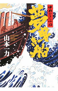 【中古】夢曳き船 / 山本一力