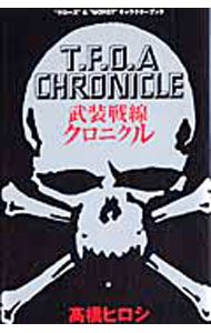 【中古】“クローズ”＆“WORST”キャラクターブック 武装戦線クロニクル / 高橋ヒロシ