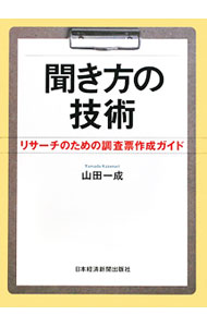 &nbsp;&nbsp;&nbsp; 聞き方の技術 単行本 の詳細 調査票の作り方を、具体例を挙げながらわかりやすく解説。社会調査士の資格取得からマーケティング実務まで、確実に成果を上げるための秘訣が満載。『消費＆マーケティング』連載を書籍化。 カテゴリ: 中古本 ジャンル: 政治・経済・法律 社会その他 出版社: 日本経済新聞出版社 レーベル: 作者: 山田一成 カナ: キキカタノギジュツ / ヤマダカズナリ サイズ: 単行本 ISBN: 9784532314996 発売日: 2010/02/01 関連商品リンク : 山田一成 日本経済新聞出版社