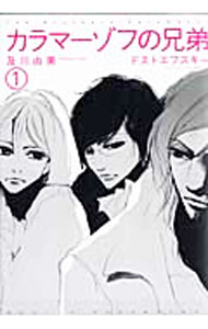 【中古】カラマーゾフの兄弟 1/ 及川由美