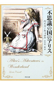 【中古】不思議の国のアリス / ルイス キャロル (文庫)