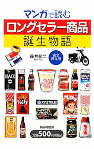Marketing - 【中古】マンガで読む「ロングセラー商品」誕生物語 / 藤井竜二