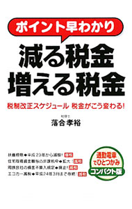 &nbsp;&nbsp;&nbsp; ポイント早わかり減る税金増える税金 単行本 の詳細 平成22年からの税制改正で、家計は、会社は、どうなる？　税制は、知っていると知らないとでは、大きな違いが出てくる。所得税、法人税、相続税、自動車税等に分けて、主な改正点について解説。 カテゴリ: 中古本 ジャンル: ビジネス 税金 出版社: 中経出版 レーベル: 通勤電車でひとつかみコンパクト版 作者: 落合孝裕 カナ: ポイントハヤワカリヘルゼイキンフエルゼイキン / オチアイタカヒロ サイズ: 単行本 ISBN: 9784806136286 発売日: 2010/02/01 関連商品リンク : 落合孝裕 中経出版 通勤電車でひとつかみコンパクト版