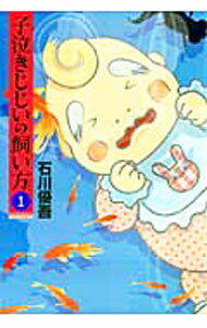 【中古】子泣きじじいの飼い方 1/ 石川優吾