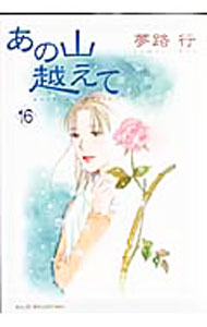【中古】あの山越えて 16/ 夢路行