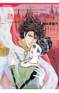 Love Max Comics - 【中古】誘惑のパフューム / 橋本多佳子