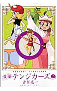 Premium （Youth） - 【中古】【全品10倍！5/15限定】電撃テンジカーズ 2/ 古賀亮一