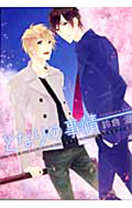 Kaiosha Gush C - 【中古】【全品10倍！5/15限定】となりの事情 / 鈴倉温 ボーイズラブコミック
