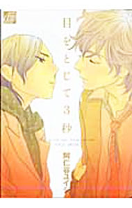 【中古】目をとじて3秒 / 阿仁谷ユイジ ボーイズラブコミック