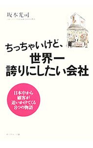 【中古】【全品10倍！4/1限定】ちっちゃいけど、世界一誇りにしたい会社 / 坂本光...