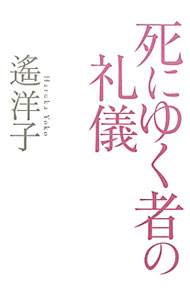 【中古】死にゆく者の礼儀 / 遥洋子
